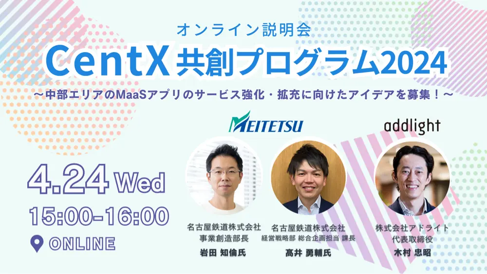 オンライン説明会 名古屋鉄道「CentX共創プログラム2024」説明会イベント 〜中部エリアのMaaSアプリのサービス強化・拡充に向けたアイデアを募集！〜