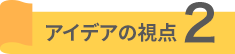 アイデアの視点2